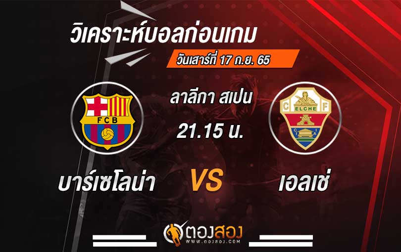 วิเคราะห์บอล ลาลีกา สเปน บาร์เซโลน่า vs เอลเช่
