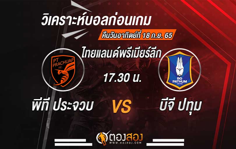 วิเคราะห์บอล ไทยแลนด์พรีเมียร์ลีก ประจวบ เอฟซี vs บีจี ปทุม ยูไนเต็ด