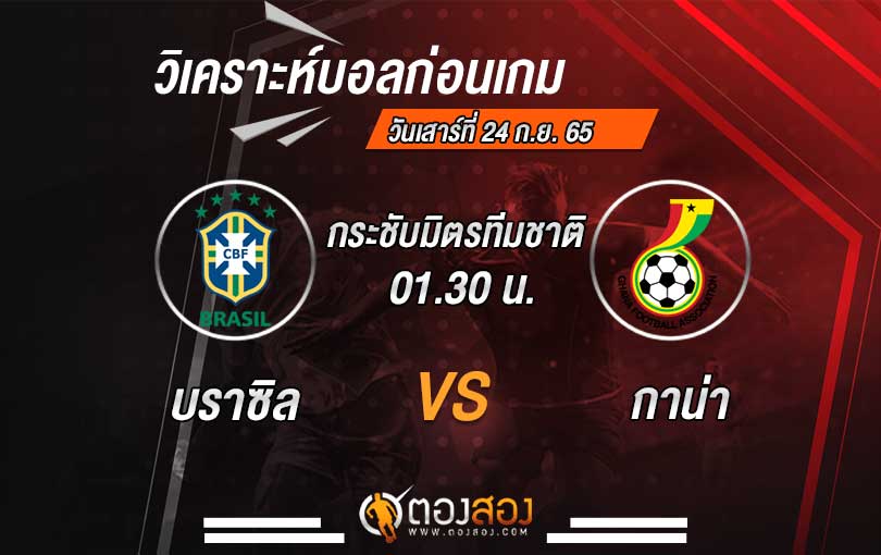 วิเคราะห์บอล กระชับมิตรทีมชาติ บราซิล vs กาน่า