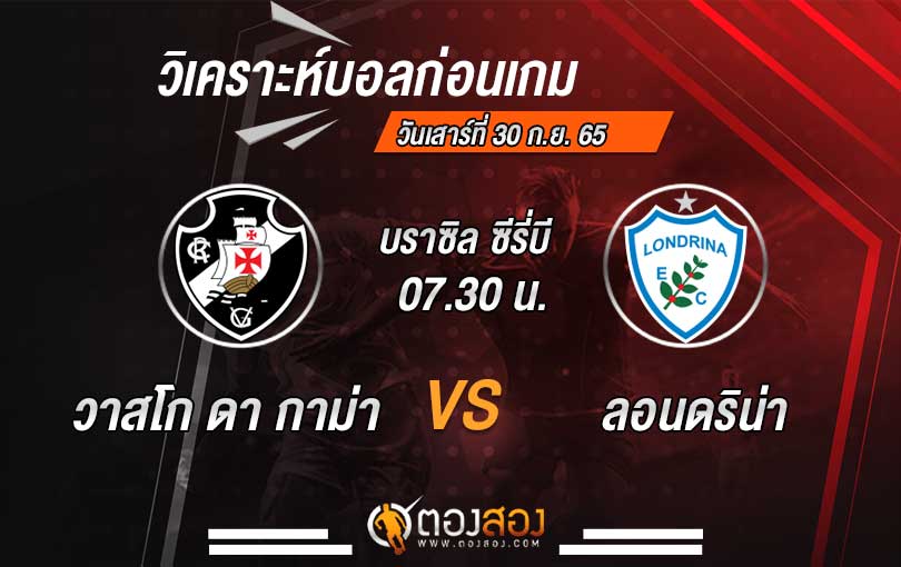 วิเคราะห์บอล บราซิล ซีรี่บี วาสโก ดา กาม่า VS ลอนดริน่า