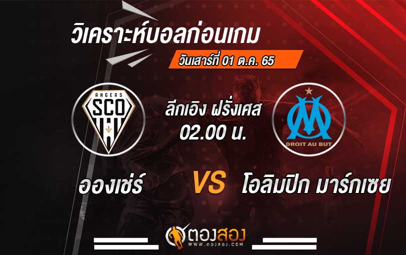 วิเคราะห์บอล ลีกเอิง ฝรั่งเศส อองเช่ร์ VS โอลิมปิก มาร์กเซย