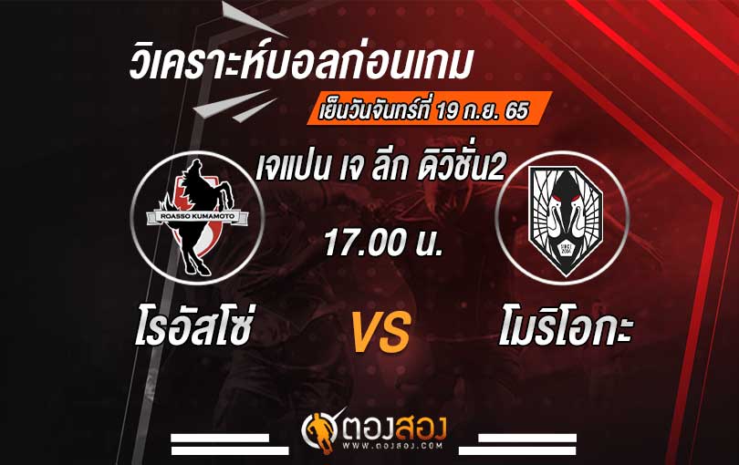วิเคราะห์บอล เจแปน เจ ลีก ดิวิชั่น2 โรอัสโซ่ คุมาโมโตะ vs กรุลล่า โมริโอกะ