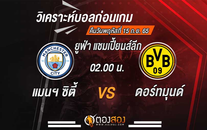วิเคราะห์บอล ยูฟ่า แชมเปี้ยนส์ลีก แมนเชสเตอร์ ซิตี้ vs โบรุสเซีย ดอร์ทมุนด์