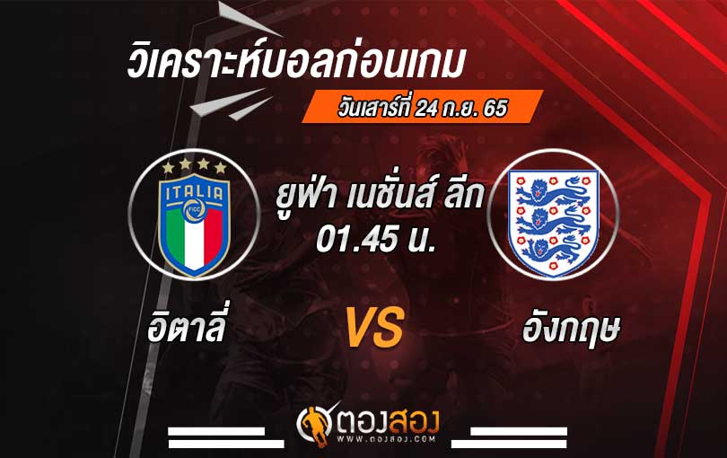 วิเคราะห์บอล ยูฟ่า เนชั่นส์ ลีก อิตาลี vs อังกฤษ