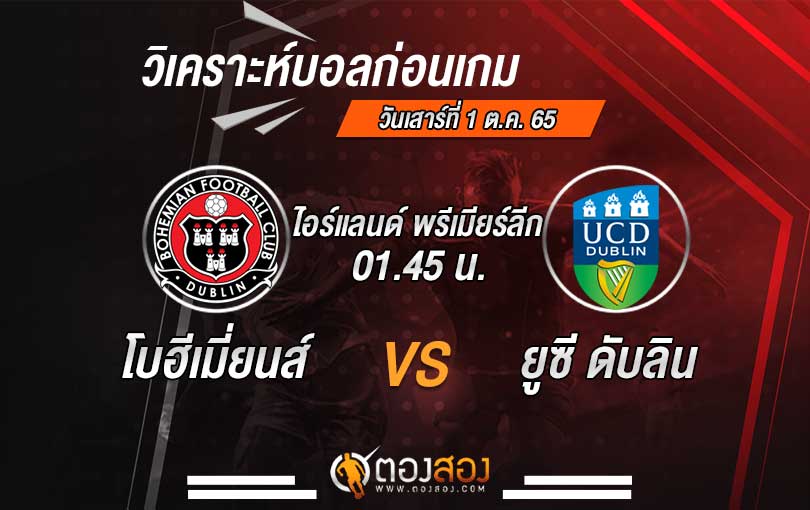 วิเคราะห์บอล ไอร์แลนด์ พรีเมียร์ลีก โบฮีเมี่ยนส์ VS ยูซี ดับลิน