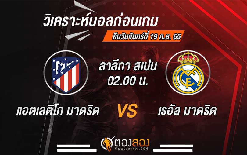 วิเคราะห์บอล ลาลีกา สเปน