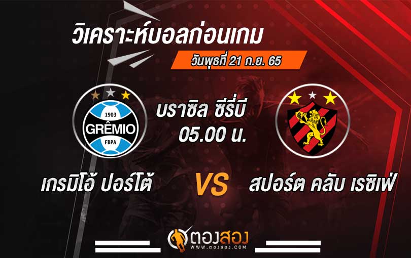 วิเคราะห์บอล บราซิล ซีรี่บี