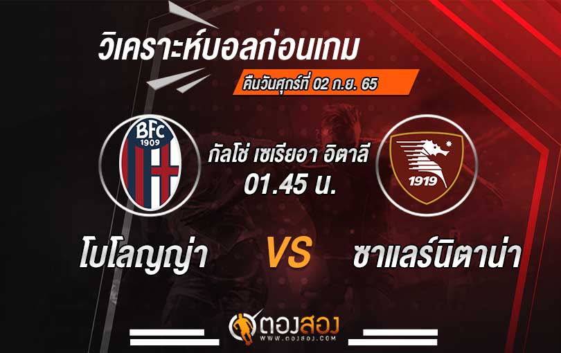 วิเคราะห์บอล กัลโช่เซเรียอา อิตาลี โบโลญญ่า VS ซาแลร์นิตาน่า