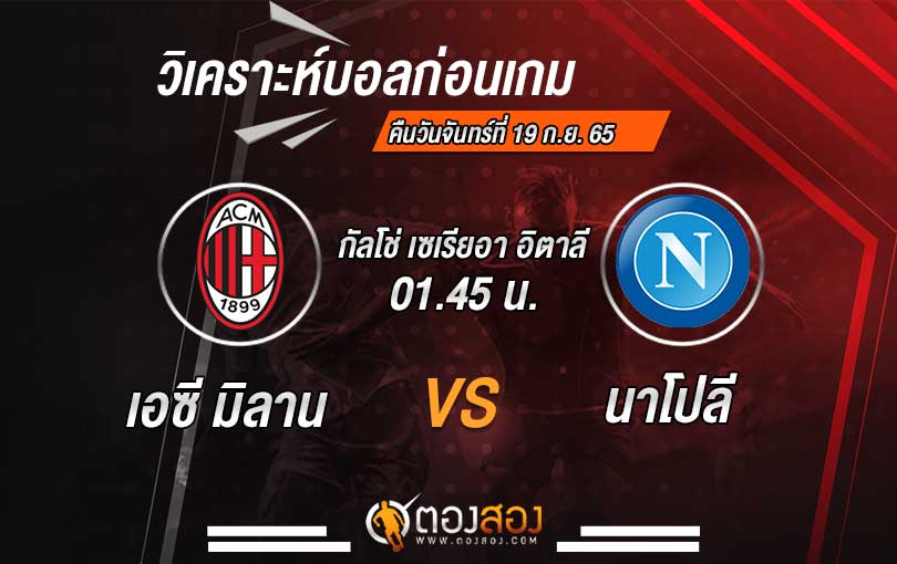 วิเคราะห์บอล กัลโช่เซเรียอาอิตาลี เอซี มิลาน VS นาโปลี