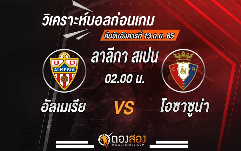 วิเคราะห์บอล ลาลีกา สเปน อัลเมเรีย vs โอซาซูน่า