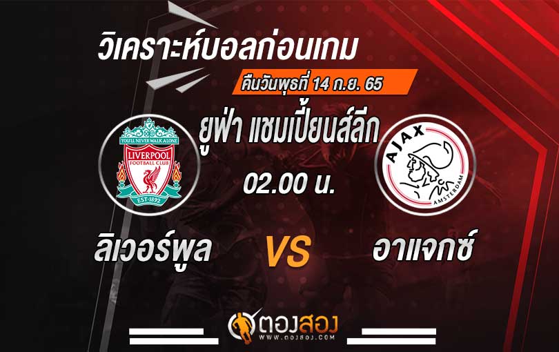 วิเคราะห์บอล ยูฟ่า แชมเปี้ยนส์ลีก ลิเวอร์พูล vs อาแจกซ์ อัมสเตอร์ดัม