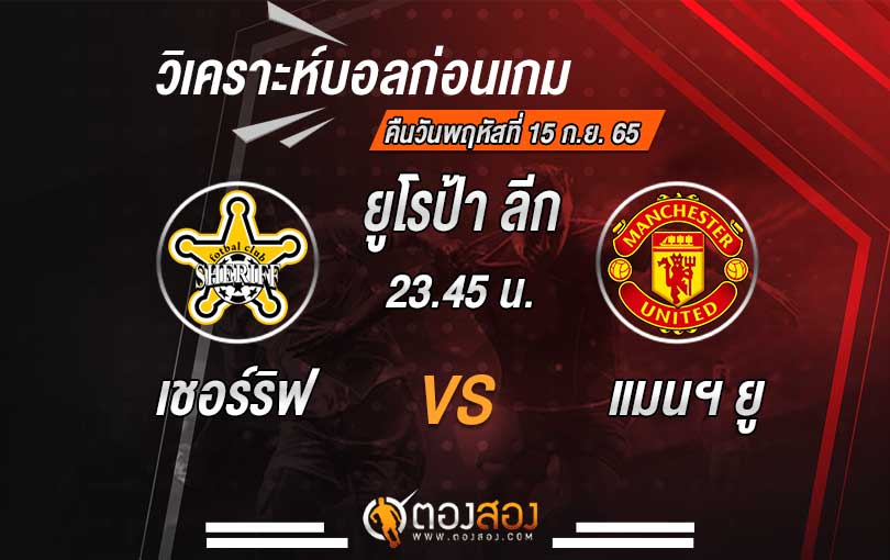 วิเคราะห์บอล ยูโรป้า ลีก เชอร์ริฟ ติราสโพล vs แมนเชสเตอร์ ยูไนเต็ด