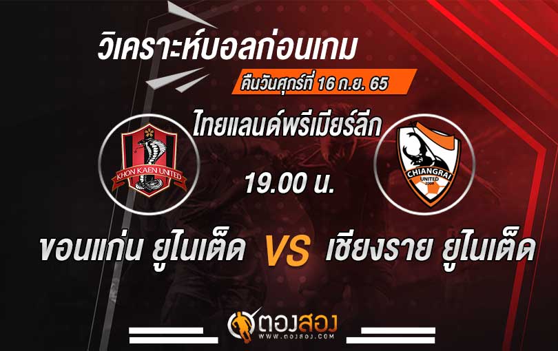 วิเคราะห์บอล ไทยแลนด์พรีเมียร์ลีก ขอนแก่น ยูไนเต็ด vs เชียงราย ยูไนเต็ด