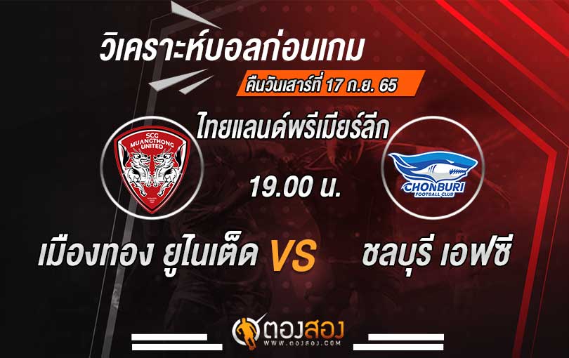 วิเคราะห์บอล ไทยแลนด์พรีเมียร์ลีก เมืองทอง ยูไนเต็ด vs ชลบุรี เอฟซี