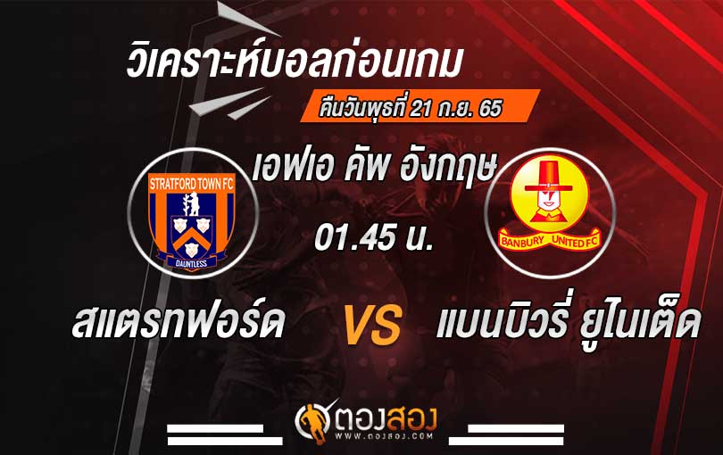 วิเคราะห์บอล เอฟเอ คัพ อังกฤษ สแตรทฟอร์ด vs แบนบิวรี่ ยูไนเต็ด