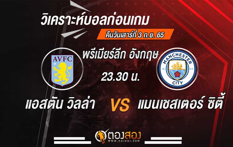 วิเคราะห์บอล พรีเมียร์ลีก อังกฤษ แอสตัน วิลล่า vs แมนเชสเตอร์ ซิตี้