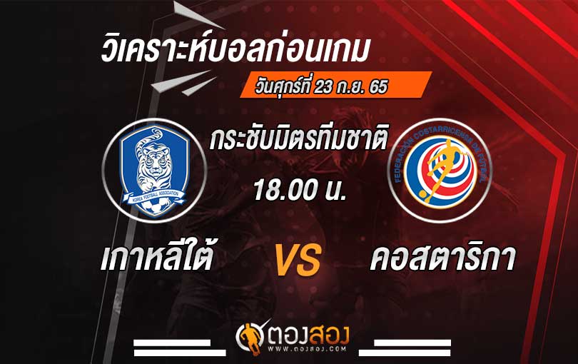 วิเคราะห์บอล กระชับมิตรทีมชาติ เกาหลีใต้ vs คอสตาริก้า