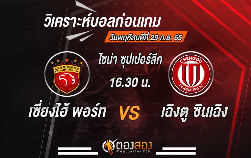 วิเคราะห์บอล ไชน่า ซุปเปอร์ลีก เซี่ยงไฮ้ พอร์ท vs เฉิงตู ซินเฉิง