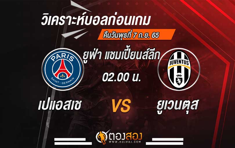 วิเคราะห์บอล ยูฟ่า แชมเปี้ยนส์ลีก ปารีส แซงต์ แชร์กแมง vs ยูเวนตุส