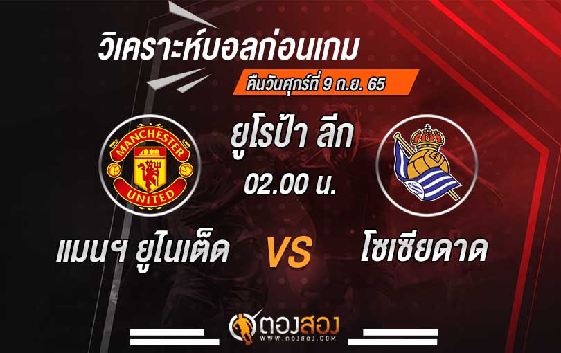 วิเคราะห์บอล ยูโรป้า ลีก แมนเชสเตอร์ ยูไนเต็ด vs เรอัล โซเซียดาด