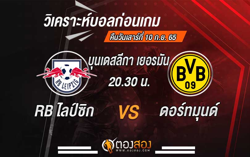 วิเคราะห์บอล บุนเดสลีกา เยอรมัน RB ไลป์ซิก vs โบรุสเซีย ดอร์ทมุนด์