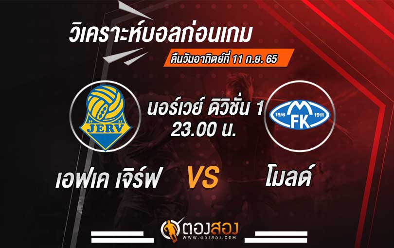 วิเคราะห์บอล นอร์เวยดิวิชั่น1 เอฟเค เจิร์ฟ vs โมลด์