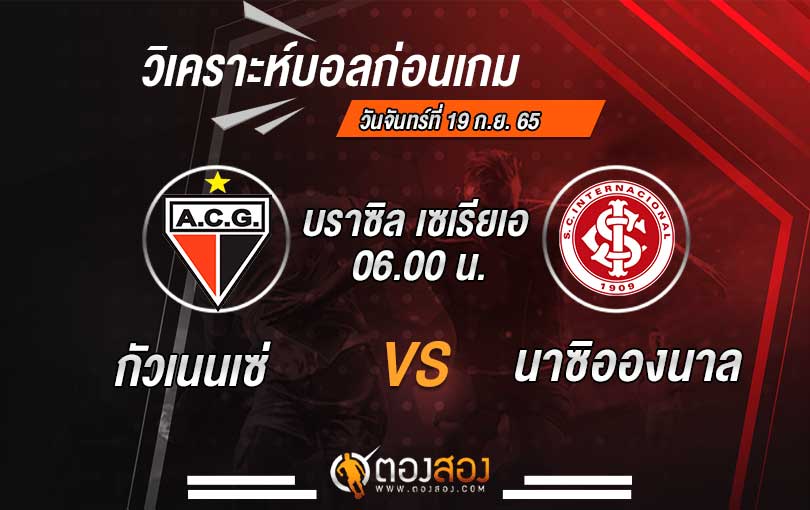 วิเคราะห์บอล บราซิล เซเรียเอ กัวเนนเซ่ VS อินเตอร์นาซิอองนาล