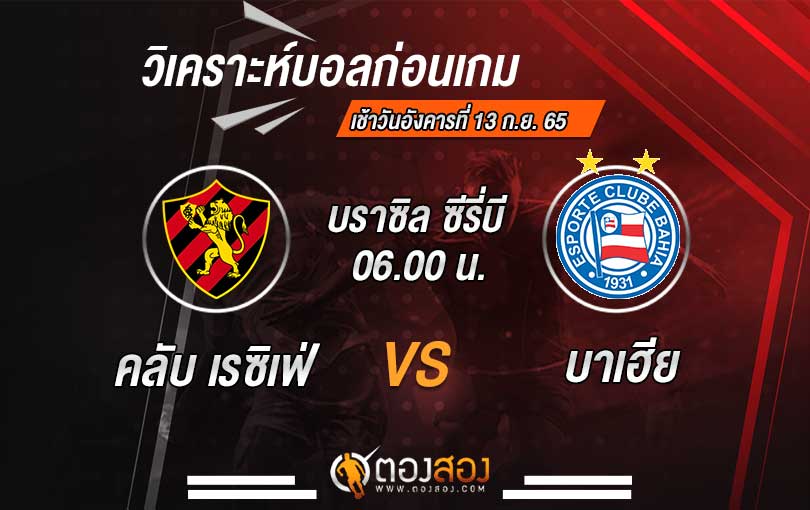 วิเคราะห์บอล บราซิลซีรี่บี คลับ เรซิเฟ่ VS บาเฮีย