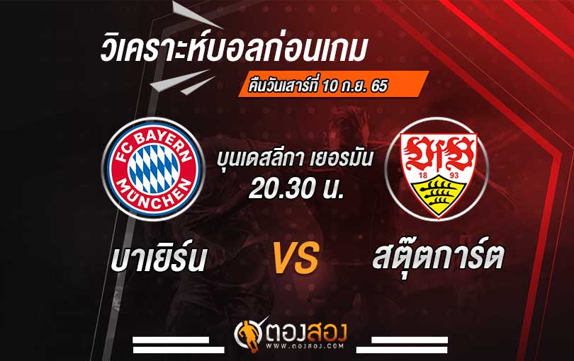 วิเคราะห์บอล บุนเดสลีก้าเยอรมัน บาเยิร์น มิวนิค VS สตุ๊ตการ์ต