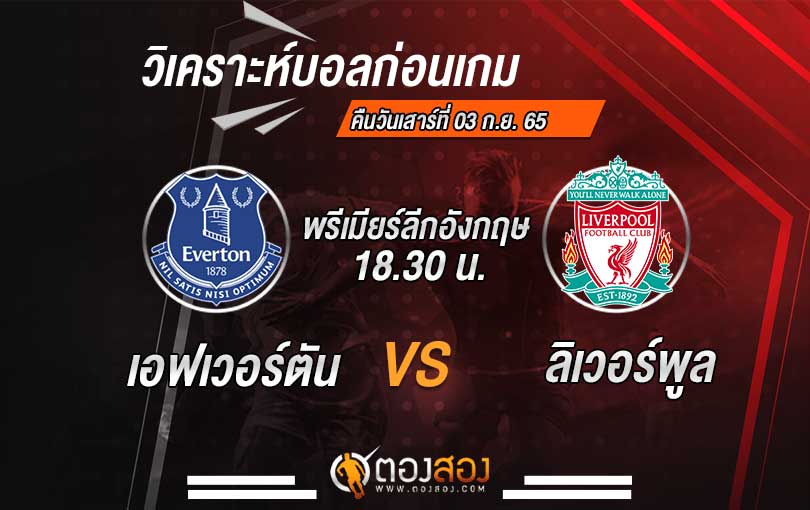 วิเคราะห์บอล พรีเมียร์ลีก อังกฤษ เอฟเวอร์ตัน VS ลิเวอร์พูล