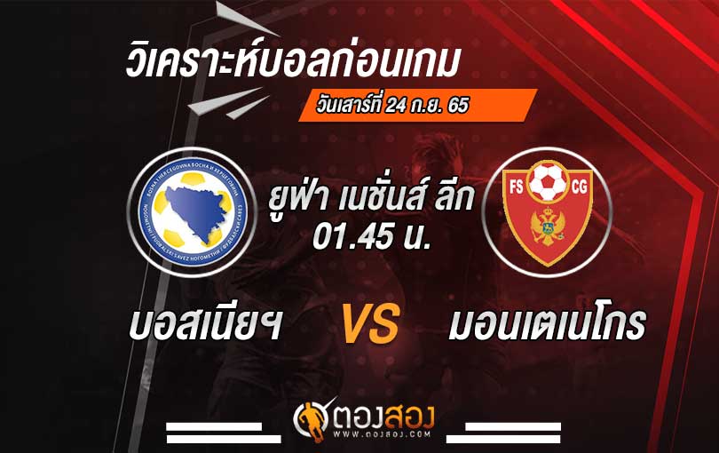 วิเคราะห์บอล-ยูฟ่า-เนชั่นส์ลีก-บอสเนียฯ-VS-มอนเตเนโกร