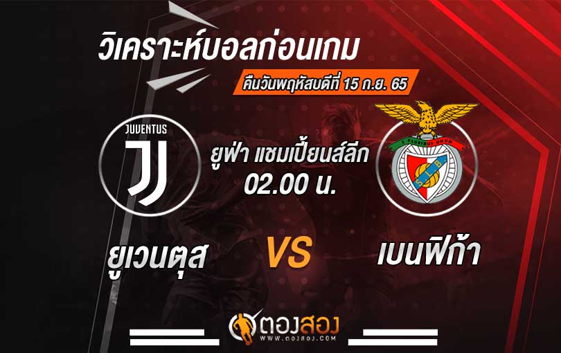 วิเคราะห์บอล ยูฟ่า แชมเปี้ยนส์ลีก ยูเวนตุส vs เบนฟิก้า