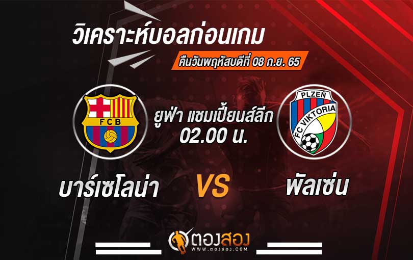 วิเคราะห์บอล-ยูฟ่าแชมเปี้ยนส์ลีก-บาร์เซโลน่า-VS-วิคตอเรีย-พัลเซ่น