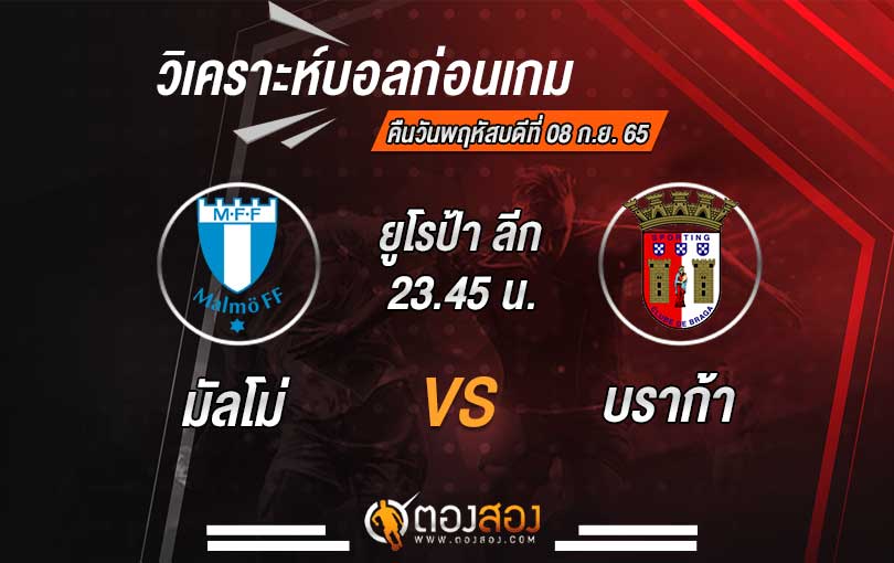 วิเคราะห์บอล ยูโรป้า ลีก มัลโม่ VS บราก้า