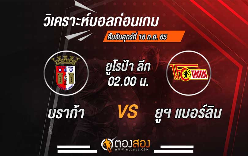 วิเคราะห์บอล ยูโรป้าลีก บราก้า VS ยูเนี่ยน เบอร์ลิน