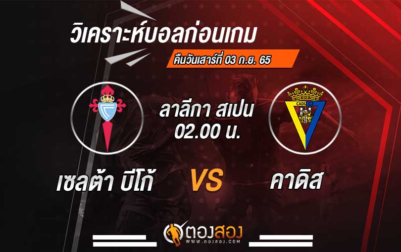 วิเคราะห์บอล ลาลีกาสเปน เซลต้า บีโก้ VS คาดิส