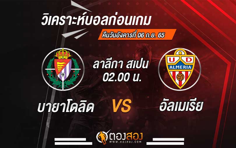 วิเคราะห์บอล ลาลีกาสเปน เรอัล บายาโดลิด VS อัลเมเรีย