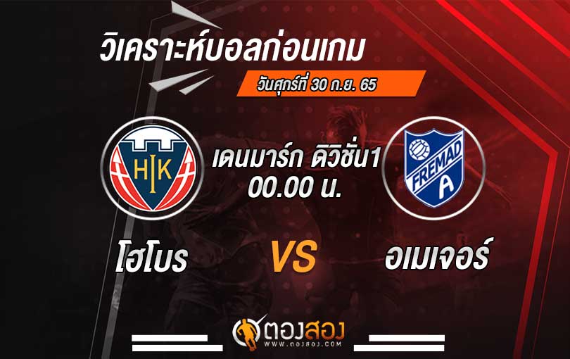 วิเคราะห์บอล เดนมาร์ก ดิวิชั่น1 โฮโบร VS อเมเจอร์