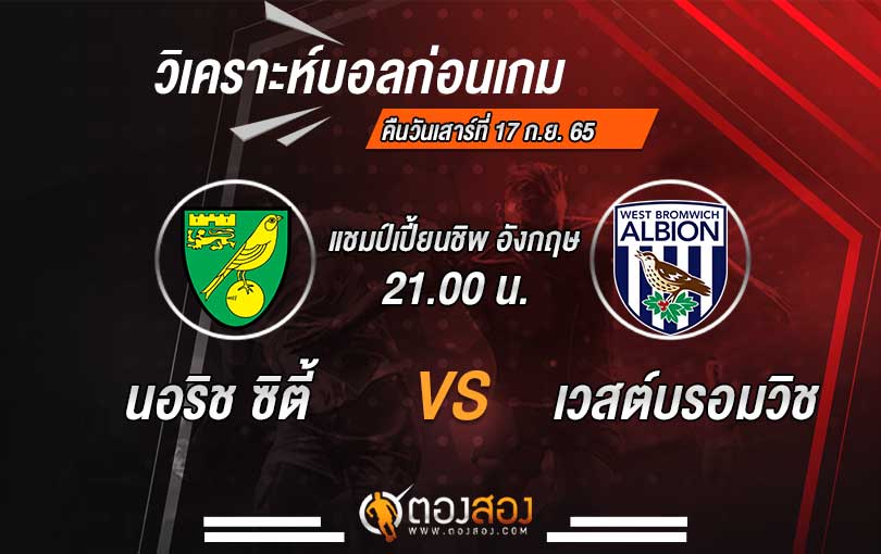 วิเคราะห์บอล แชมป์เปี้ยนชิพอังกฤษ นอริช ซิตี้ vs เวสต์บรอมวิช