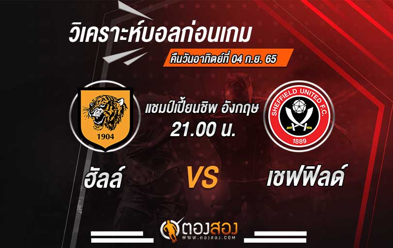 วิเคราะห์บอล แชมเปี้ยนชิพ ฮัลล์ vs เชฟฟิลด์ ยูไนเต็ด