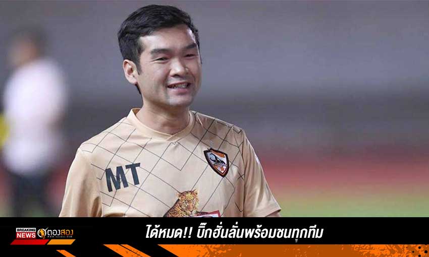 ได้หมด!! บิ๊กฮั่นลั่นพร้อมชนทุกทีม