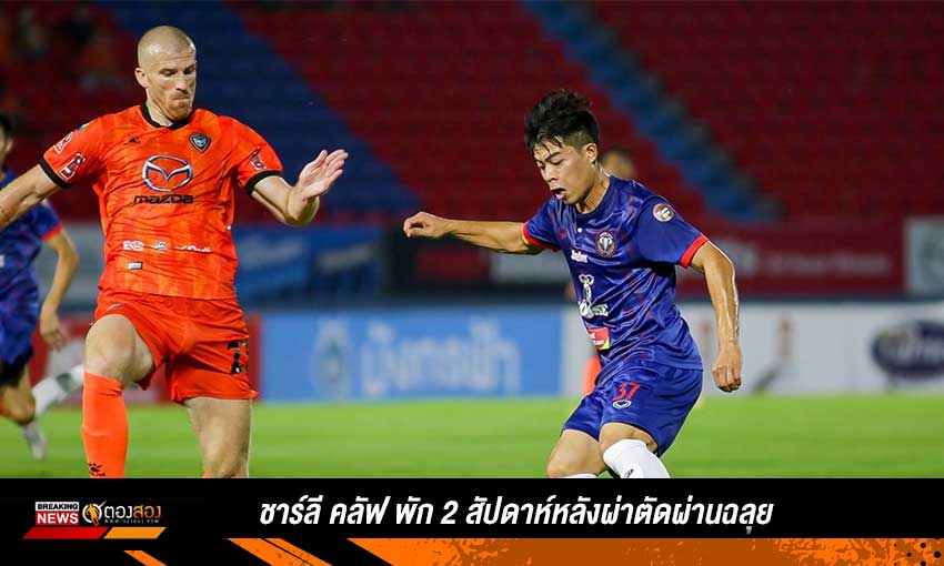 ชาร์ลี คลัฟ พัก 2 สัปดาห์หลังผ่าตัด