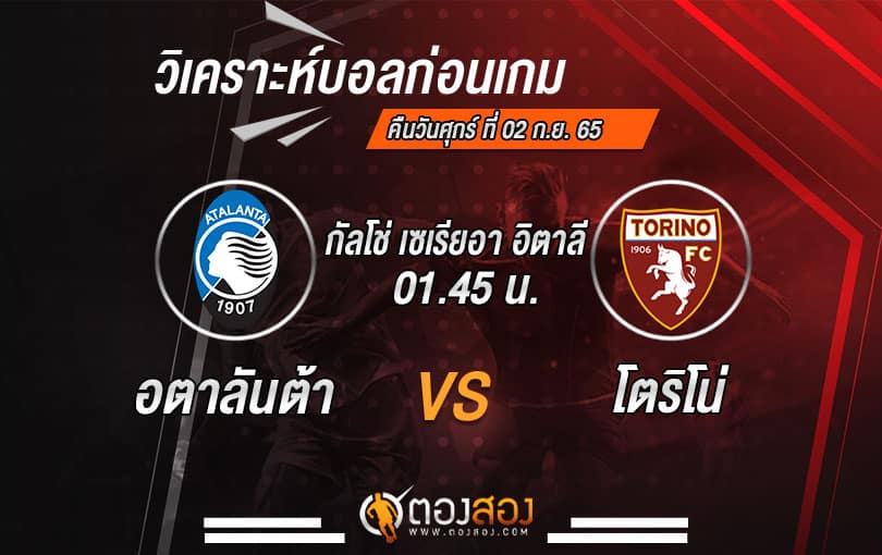 วิเคราะห์บอลกัลโช่ เซเรียอา อิตาลี อตาลันต้า VS โตริโน่