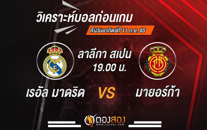 วิเคราะห์บอลลาลีกา สเปน เรอัล มาดริด VS มายอร์ก้า
