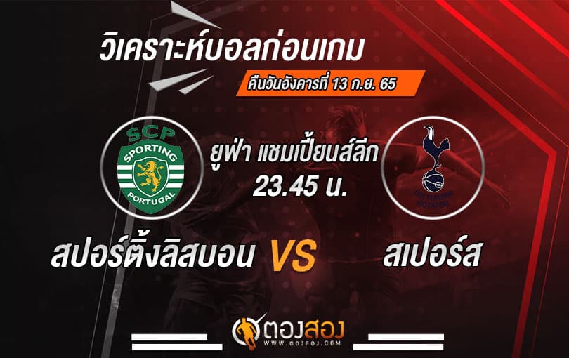 วิเคราะห์บอลยูฟ่า แชมเปี้ยนส์ลีก สปอร์ติ้ง ลิสบอน VS สเปอร์ส