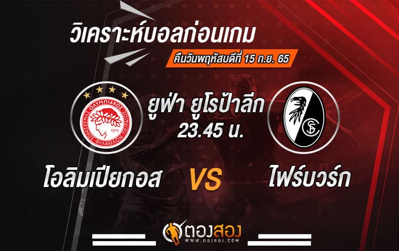 วิเคราะห์บอลยูโรป้าลีก โอลิมเปียกอส VS ไฟร์บวร์ก