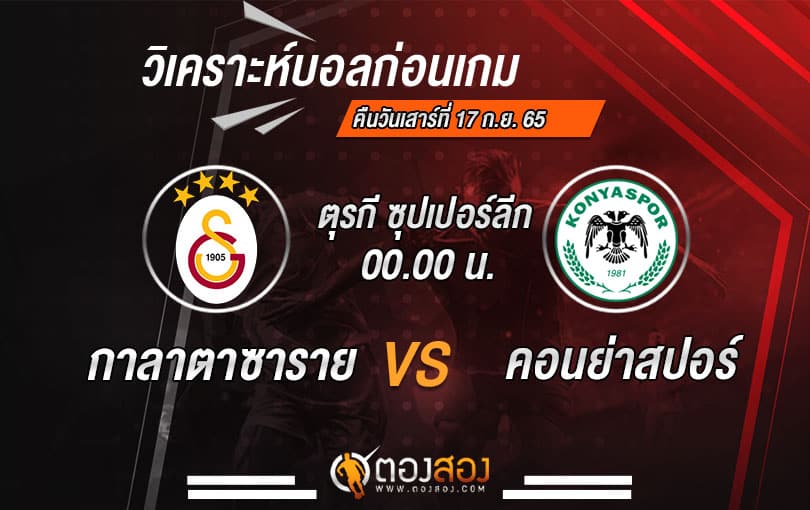 วิเคราะห์บอลตุรกี ซุปเปอร์ลีก กาลาตาซาราย VS คอนยาสปอร์