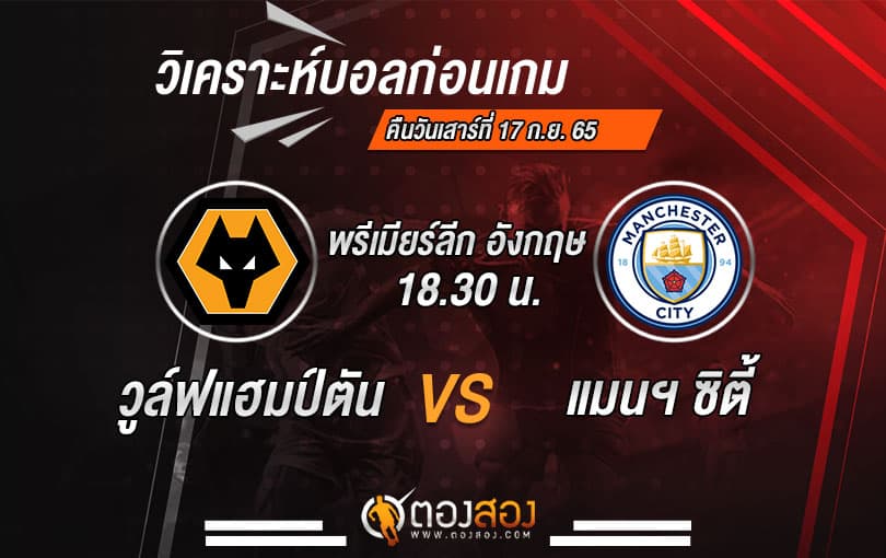 วิเคราะห์บอลพรีเมียร์ลีก อังกฤษ วูล์ฟแฮมป์ตัน VS แมนเชสเตอร์ ซิตี้