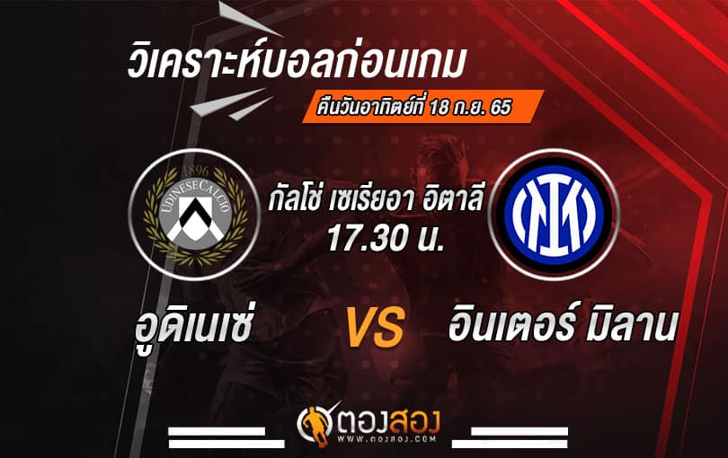 วิเคราะห์บอลกัลโช่ เซเรียอา อิตาลี อูดิเนเซ่ VS อินเตอร์ มิลาน