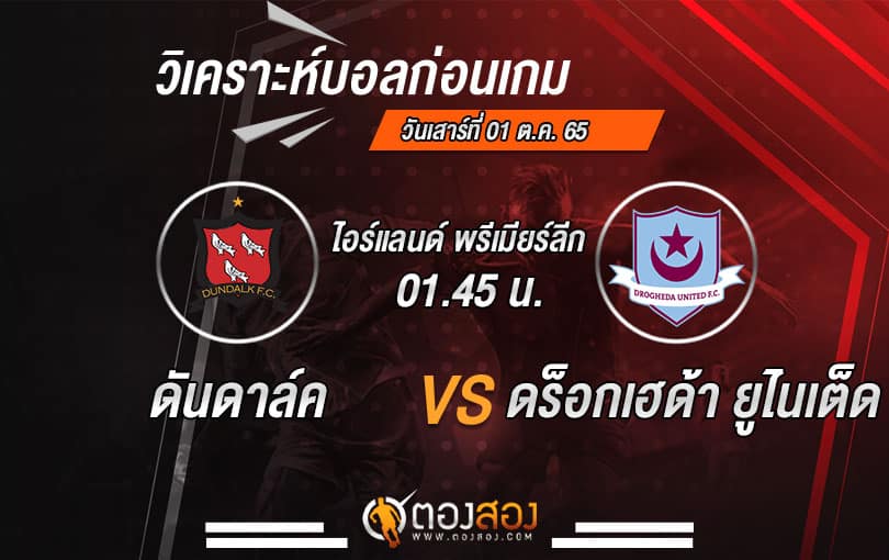 วิเคราะห์บอลไอร์แลนด์ พรีเมียร์ลีก ดันดาล์ค VS ดร็อกเฮด้า